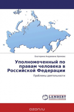 Книга Уполномоченный по правам человека в Российской Федерации на ReadRate.com книга Уполномоченный по правам человека в Российской Федерации