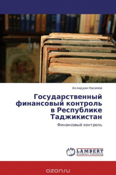Книга Государственный финансовый контроль в Республике Таджикистан на ReadRate.com книга Государственный финансовый контроль в Республике Таджикистан
