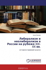 книга Либерализм и неолиберализм в России на рубеже XIX-XX вв.