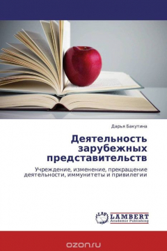 Книга Деятельность зарубежных представительств на ReadRate.com книга Деятельность зарубежных представительств