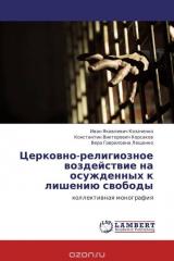 Книга Церковно-религиозное воздействие на осужденных к лишению свободы на ReadRate.com книга Церковно-религиозное воздействие на осужденных к лишению свободы