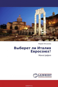 Книга Выберет ли Италия Евросоюз? на ReadRate.com книга Выберет ли Италия Евросоюз?