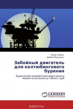 Книга Забойный двигатель для колтюбингового бурения на ReadRate.com книга Забойный двигатель для колтюбингового бурения