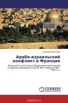 Книга Арабо-израильский конфликт и Франция на ReadRate.com книга Арабо-израильский конфликт и Франция