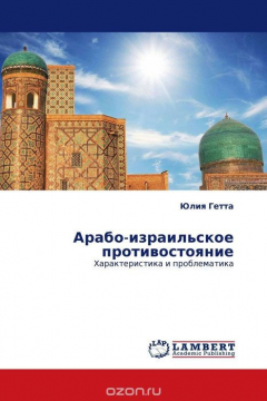 Книга Арабо-израильское противостояние на ReadRate.com книга Арабо-израильское противостояние