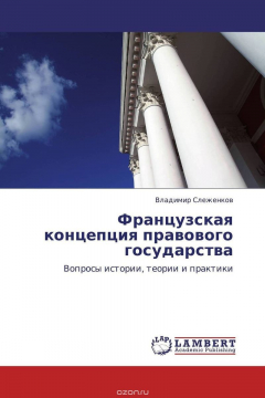 Книга Французская концепция правового государства на ReadRate.com книга Французская концепция правового государства