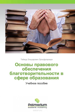 Книга Основы правового обеспечения благотворительности в сфере образования на ReadRate.com книга Основы правового обеспечения благотворительности в сфере образования