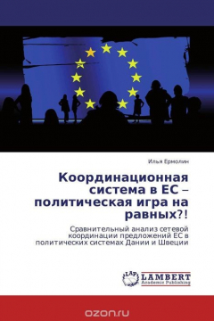 Книга Координационная система в ЕС – политическая игра на равных?! на ReadRate.com книга Координационная система в ЕС – политическая игра на равных?!