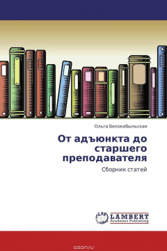 Книга От адъюнкта до старшего преподавателя на ReadRate.com книга От адъюнкта до старшего преподавателя