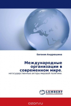 Книга Международные организации в современном мире. на ReadRate.com книга Международные организации в современном мире.