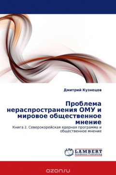 Книга Проблема нераспространения ОМУ и мировое общественное мнение на ReadRate.com книга Проблема нераспространения ОМУ и мировое общественное мнение