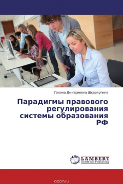 Книга Парадигмы правового регулирования системы образования РФ на ReadRate.com книга Парадигмы правового регулирования системы образования РФ