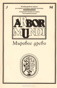 книга Мировое древо, №3, 1994