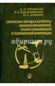 Книга Современные методы и алгоритмы обработки и анализа комплекса космической, геолого-геофизической... на ReadRate.com книга Современные методы и алгоритмы обработки и анализа комплекса космической, геолого-геофизической...
