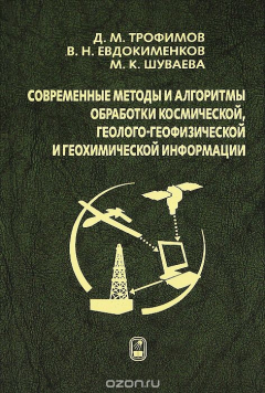Книга Современные методы и алгоритмы обработки и анализа комплекса космической, геолого-геофизической и геохимической информации для прогноза углеводородного потенциала неизученных участков недр на ReadRate.com книга Современные методы и алгоритмы обработки и анализа комплекса космической, геолого-геофизической и геохимической информации для прогноза углеводородного потенциала неизученных участков недр