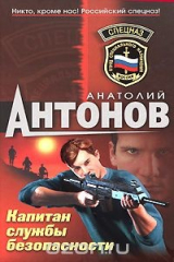 книга Капитан службы безопасности