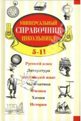книга Универсальный справочник школьника
