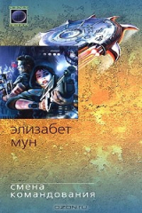 книга Смена командования