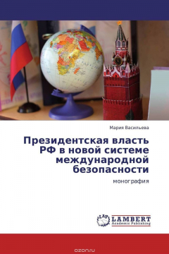 Книга Президентская власть РФ в новой системе международной безопасности на ReadRate.com книга Президентская власть РФ в новой системе международной безопасности