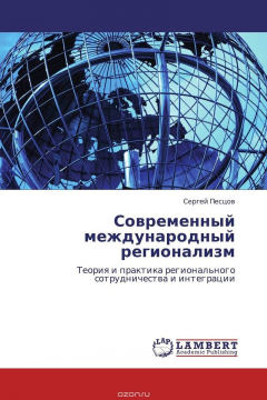 Книга Современный международный регионализм на ReadRate.com книга Современный международный регионализм