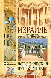 Книга Израиль. Путешествие за впечатлениями и здоровьем на ReadRate.com книга Израиль. Путешествие за впечатлениями и здоровьем