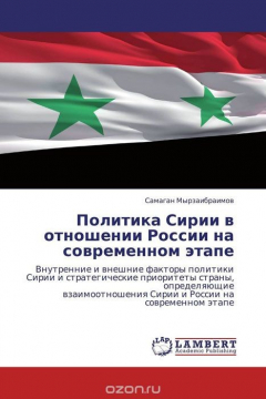 Книга Политика Сирии в отношении России на современном этапе на ReadRate.com книга Политика Сирии в отношении России на современном этапе