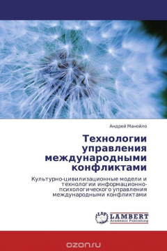 Книга Технологии управления международными конфликтами на ReadRate.com книга Технологии управления международными конфликтами