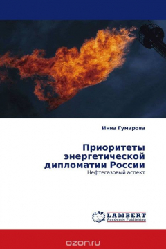 Книга Приоритеты энергетической дипломатии России на ReadRate.com книга Приоритеты энергетической дипломатии России