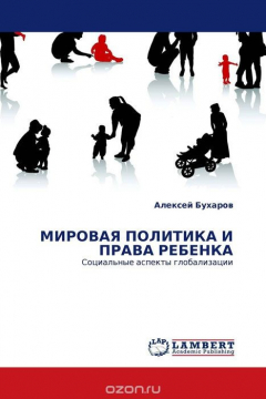 Книга МИРОВАЯ ПОЛИТИКА И ПРАВА РЕБЕНКА на ReadRate.com книга МИРОВАЯ ПОЛИТИКА И ПРАВА РЕБЕНКА