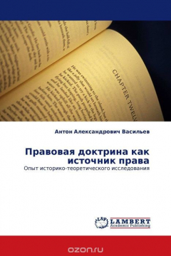 Книга Правовая доктрина как источник права на ReadRate.com книга Правовая доктрина как источник права