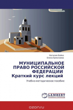 Книга МУНИЦИПАЛЬНОЕ ПРАВО РОССИЙСКОЙ ФЕДЕРАЦИИ Краткий курс лекций на ReadRate.com книга МУНИЦИПАЛЬНОЕ ПРАВО РОССИЙСКОЙ ФЕДЕРАЦИИ Краткий курс лекций