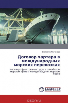 Книга Договор чартера в международных морских перевозках на ReadRate.com книга Договор чартера в международных морских перевозках