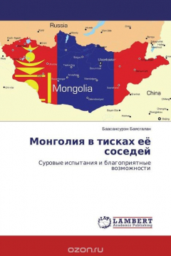 Книга Монголия в тисках её соседей на ReadRate.com книга Монголия в тисках её соседей