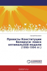 книга Проекты Конституции Беларуси: поиск оптимальной модели (1990-1994 гг.)