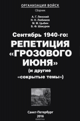 книга Сентябрь 1940 года. Репетиция "грозового июня" и другие "сокрытые" темы