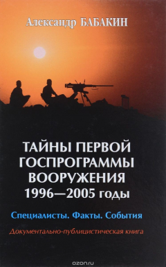 Книга Тайны первой госпрограммы вооружения 1996-2005. Специалисты. Факты. События. Документально-публицистическая книга на ReadRate.com книга Тайны первой госпрограммы вооружения 1996-2005. Специалисты. Факты. События. Документально-публицистическая книга