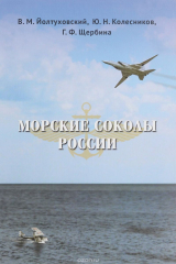 книга Морские соколы России
