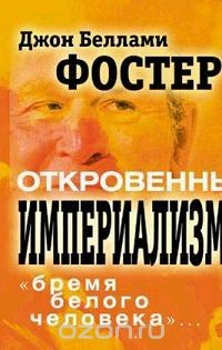 Книга Откровенный империализм - "бремя белого человека"... на ReadRate.com книга Откровенный империализм - "бремя белого человека"...
