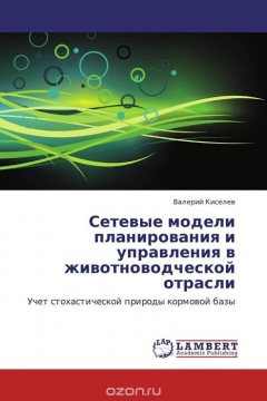 Книга Сетевые модели планирования и управления в животноводческой отрасли на ReadRate.com книга Сетевые модели планирования и управления в животноводческой отрасли