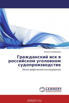 Книга Гражданский иск в российском уголовном судопроизводстве на ReadRate.com книга Гражданский иск в российском уголовном судопроизводстве