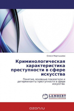 Книга Криминологическая характеристика преступности в сфере искусства на ReadRate.com книга Криминологическая характеристика преступности в сфере искусства