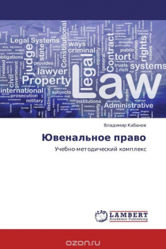 Книга Ювенальное право на ReadRate.com книга Ювенальное право