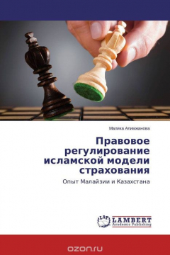 Книга Правовое регулирование исламской модели страхования на ReadRate.com книга Правовое регулирование исламской модели страхования