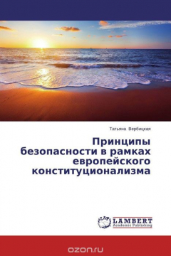 Книга Принципы безопасности в рамках европейского конституционализма на ReadRate.com книга Принципы безопасности в рамках европейского конституционализма
