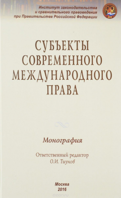 Книга Субъекты современного международного права на ReadRate.com книга Субъекты современного международного права
