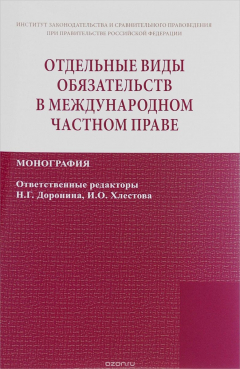 Книга Отдельные виды обязательств в межд. част.: Моногр. /Отв.ред. Н.Г.Доронина-2изд-НИЦ ИНФРА-М,2015-352с на ReadRate.com книга Отдельные виды обязательств в межд. част.: Моногр. /Отв.ред. Н.Г.Доронина-2изд-НИЦ ИНФРА-М,2015-352с