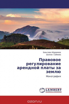 Книга Правовое регулирование арендной платы за землю на ReadRate.com книга Правовое регулирование арендной платы за землю