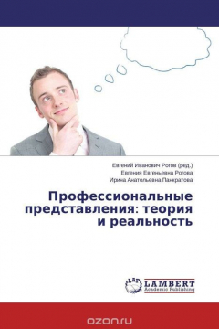 Книга Профессиональные представления: теория и реальность на ReadRate.com книга Профессиональные представления: теория и реальность