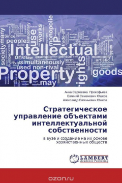 Книга Стратегическое управление объектами интеллектуальной собственности на ReadRate.com книга Стратегическое управление объектами интеллектуальной собственности