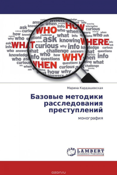 Книга Базовые методики расследования преступлений на ReadRate.com книга Базовые методики расследования преступлений